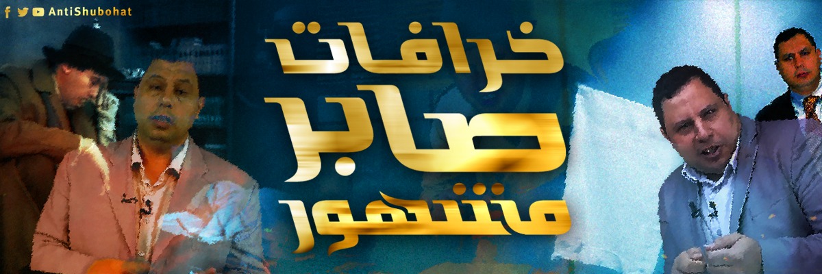 خرافات صابر مشهور