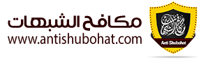 شبكة مكافح الشبهات