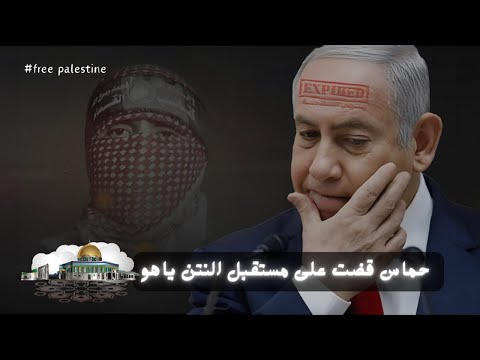 أبو عبيدة يُطيح بمستقبل نتن ياهو ؟!