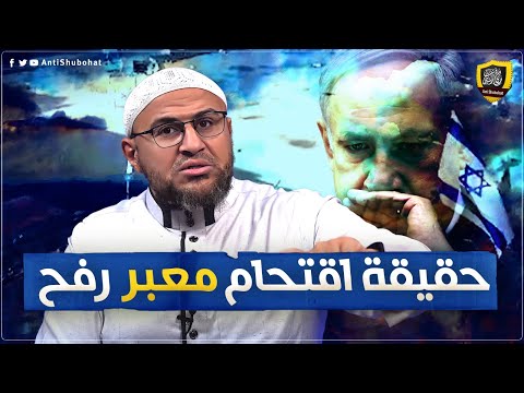 حقيقة اقتحام معبر رفح !