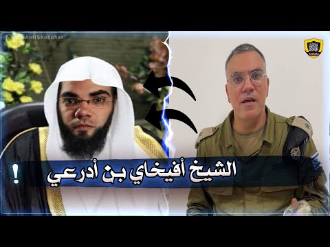 هل حـ ـماس خـوارج ؟! إجابة الشيخ أفيخاي أدرعي 